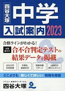 [A12140268]2023 中学入試案内 四谷大塚