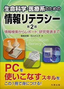 [A01428309]生命科学・医療系のための情報リテラシー 第2版 情報検索からレポート，研究発表まで [単行本（ソフトカバー）] 飯島 史朗; 石