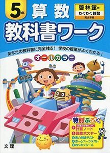 [A01721441]小学教科書ワーク　啓林館版　わくわく算数　５年 [単行本]