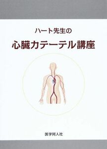 [A01234878]ハート先生の心臓カテーテル講座 [単行本] 市田 聡