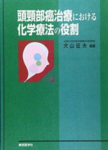 [A01310170]頭頸部癌治療における化学療法の役割 [単行本] 犬山征夫