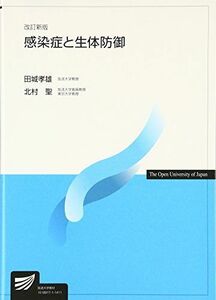 [A01361142]感染症と生体防御 (放送大学教材) 孝雄，田城; 聖，北村