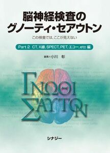 [A01884614]脳神経検査のグノーティ・セアウトンPart2 [単行本] 小川 彰