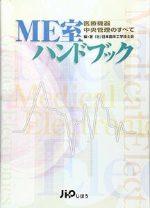 [A01946462]ME室ハンドブック―医療機器中央管理のすべて 日本臨床工学技士会