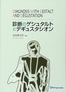 [A01360705]診断のゲシュタルトとデギュスタシオン [単行本] 岩田 健太郎