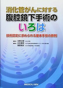 [A01386413]消化器がんに対する腹腔鏡下手術のいろは―技術認定に求められる基本手技の鉄則 憲男，白石、 雅史，猪股; 正剛，北野