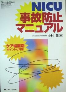 [A11155259]NICU事故防止マニュアル―ケア場面別ポイントと対策 (ネオネイタルケア 02年秋季増刊) [単行本] 中村 肇