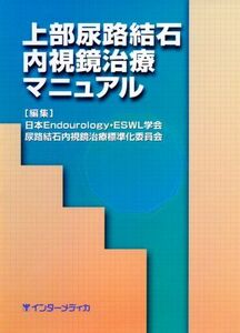 [A01944057]上部尿路結石内視鏡治療マニュアル [単行本] 日本Endourology ESWL学会