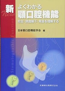 [A11947827]新よくわかる顎口腔機能 咬合・摂食嚥下・発音を理解する 日本顎口腔機能学会