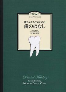 [A12054481]健やかな人生のための歯のはなし (モートン歯科クリニックのデンタルトーキング) 福山義邦