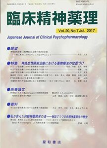 [A11374811]臨床精神薬理 第20巻7号〈特集〉神経症性障害治療における薬物療法の位置づけ [単行本（ソフトカバー）]