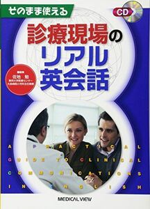 [A11376990]そのまま使える 診療現場のリアル英会話 [CD付] 勉，佐地