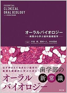 [A11511806]オーラルバイオロジー: 病態から学ぶ歯科基礎医学 [単行本] 片倉 朗、 里村 一人; 木本 茂成