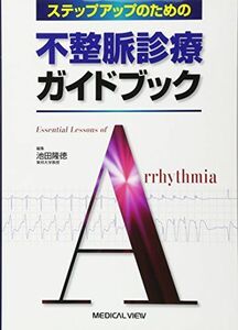 [A11778178]ステップアップのための 不整脈診療ガイドブック 隆徳，池田