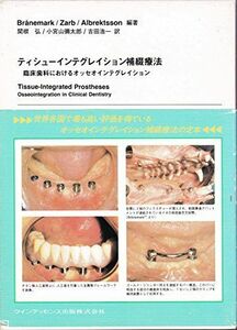 [A11191674]ティシューインテグレイション補綴療法―臨床歯科におけるオッセオインテグレイション P.I.ブローネマルク; 関根 弘