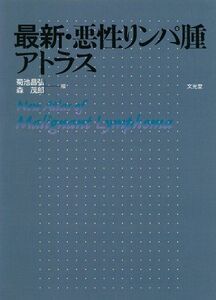 [A12155831]最新・悪性リンパ腫アトラス 昌弘，菊池; 茂郎，森