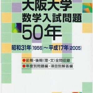 [A01071709]大阪大学 数学入試問題50年: 昭和31年(1956)~平成17年(2005) 聖文新社編集部の画像1