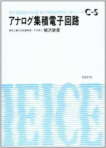 [A01412158]アナログ集積電子回路 (電子情報通信学会大学シリーズ) [単行本] 電子情報通信学会、 電子通信学会; 健，柳沢