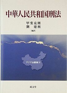 [A11962774]中華人民共和国刑法 (アジア法叢書) [単行本] 克則，甲斐; 建利，劉