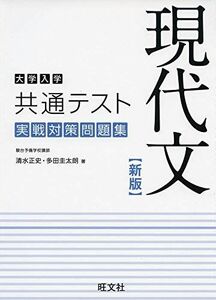 [A11406001]大学入学共通テスト 現代文 実戦対策問題集 新版 [単行本（ソフトカバー）] 清水正史; 多田圭太朗