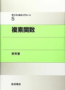 [A01023053]複素関数 (理工系の数学入門コース 5) 戸田 盛和、 広田 良吾; 和達 三樹