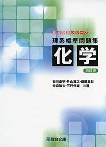 [A11129025]理系標準問題集化学 4訂版 (駿台受験シリーズ) 石川 正明