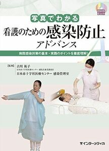 [A11812722]写真でわかる看護のための感染防止 アドバンス (DVD BOOK) 古川 祐子; 日本赤十字社医療センター 感染管理室