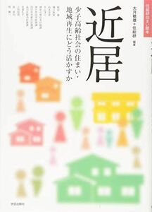 [A12251596]近居: 少子高齢社会の住まい・地域再生にどう活かすか (住総研住まい読本) [単行本] 大月 敏雄、 在塚礼子、 上和田茂、 金