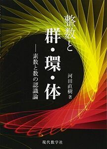 [A12260342]整数と群・環・体 ?素数と数の認識論 河田直樹