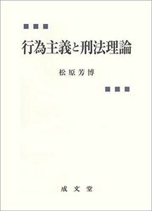 [A12260464]行為主義と刑法理論 松原 芳博