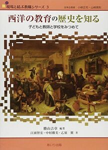 [A01498215]西洋の教育の歴史を知る: 子どもと教師と学校をみつめて (現場と結ぶ教職シリ-ズ)