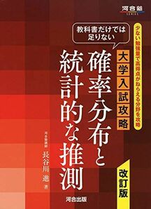 [A11464306]教科書だけでは足りない 大学入試攻略 確率分布と統計的な推測 改訂版 (河合塾シリーズ) [単行本] 長谷川進