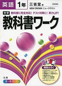 [A01912877]中学教科書ワーク 三省堂版 NEW CROWN 英語1年