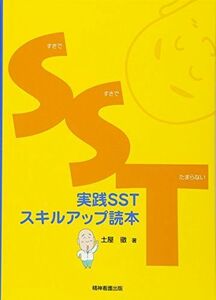 [A11271843]実践SSTスキルアップ読本