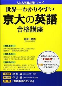 [A01536761]世界一わかりやすい 京大の英語 合格講座 (人気大学過去問シリーズ) 原田健作