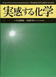 [A01012973]実感する化学 下巻 生活感動編 アメリカ化学会; 廣瀬千秋