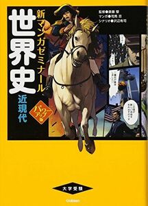 [A01247634]世界史 近現代 パワーアップ版 (別冊つき) (新マンガゼミナール) 斎藤整