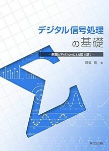 [A11890970]デジタル信号処理の基礎: 例題とPythonによる図で説く [単行本] 剛，岡留