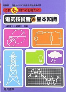 [A01443520]これも知っておきたい電気技術者の基本知識