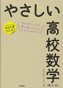 [AF22091303SP-2039]やさしい高校数学(数II・B) きさらぎ ひろし