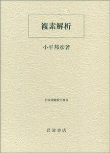 [A01461877]複素解析 (岩波基礎数学選書) 小平 邦彦