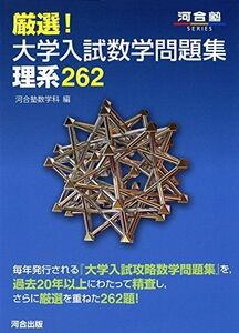 [A01776055]厳選!大学入試数学問題集理系262 (河合塾シリーズ) 河合塾数学科