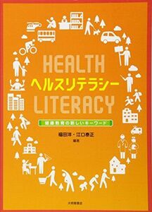 [A01948397]ヘルスリテラシー :健康教育の新しいキーワード 福田 洋、 江口 泰正; 中山 和弘