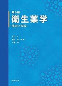 [A11247826]第6版 衛生薬学 -健康と環境- 永沼 章、 姫野 誠一郎; 平塚 明