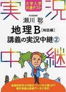 [A11485308]大学入学共通テスト 瀬川聡 地理B講義の実況中継(2)地誌編 (実況中継シリーズ) 瀬川 聡