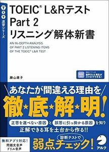 [A12250147]TOEIC(R) L&Rテスト Part 2 リスニング解体新書［音声DL付］ (TTT速習シリーズ) 勝山 庸子