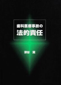 [A12265386]歯科医療事故の法的責任 深谷 翼