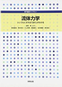 [A11268358]流体力学: シンプルにすれば「流れ」がわかる (専門基礎ライブラリー) 築地 徹浩