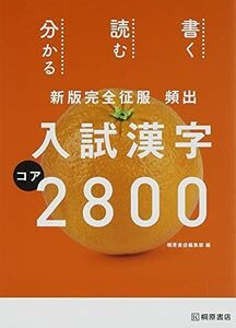 [A01169145]新版完全征服 頻出入試漢字コア2800