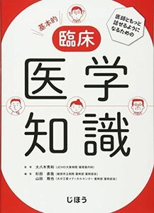 [A11363792]医師ともっと話せるようになるための 基本的臨床医学知識 大八木 秀和、 杉田 直哉; 山田 雅也